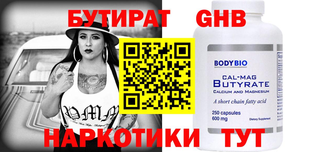 БУТИРАТ оксибутират Вышний Волочёк