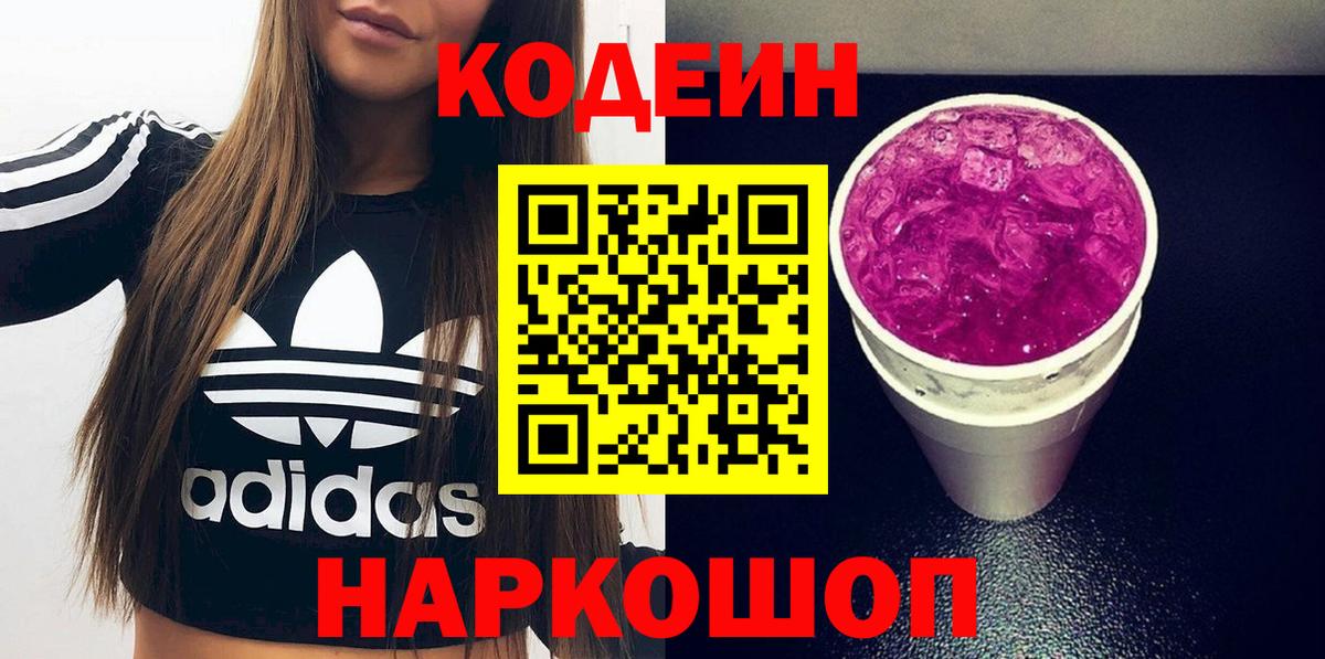 Кодеиновый сироп Lean напиток Lean (лин)  Вход с VPN  Вышний Волочёк  Кодеин Purple Drank 