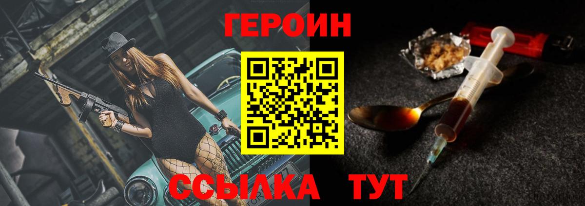 ГЕРОИН Heroin  Вход с VPN  Вышний Волочёк 